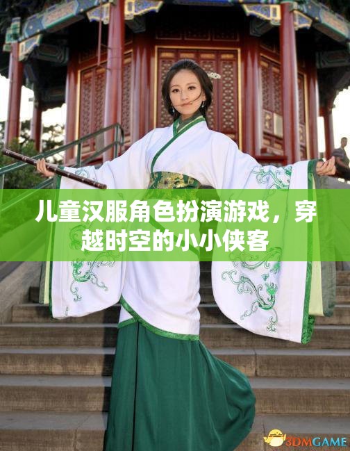 小小俠客穿越時空，兒童漢服角色扮演游戲