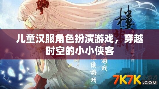 小小俠客穿越時空，兒童漢服角色扮演游戲