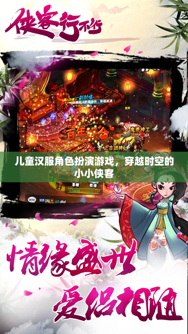 小小俠客穿越時空，兒童漢服角色扮演游戲
