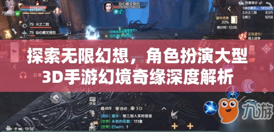 幻境奇緣，探索無限幻想，深度解析角色扮演大型3D手游