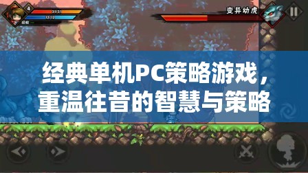 重溫經(jīng)典，單機(jī)PC策略游戲中的智慧與策略