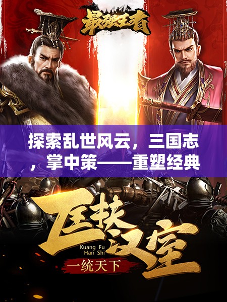 掌中策，重塑經典的三國策略類手機游戲
