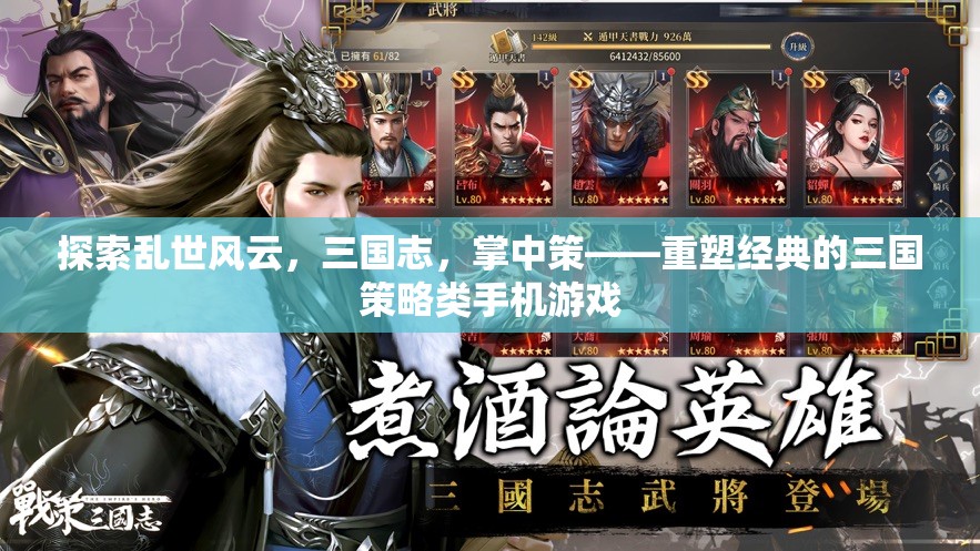 掌中策，重塑經(jīng)典的三國策略類手機游戲