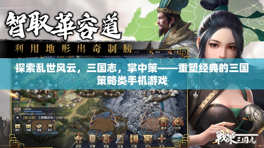 掌中策，重塑經(jīng)典的三國策略類手機游戲