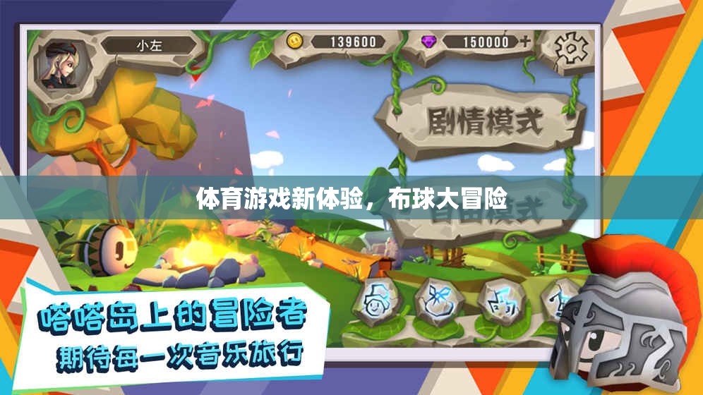 布球大冒險，解鎖體育游戲新體驗