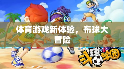 布球大冒險，解鎖體育游戲新體驗