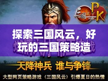 三國(guó)風(fēng)云，策略造兵的戰(zhàn)爭(zhēng)之旅  第2張
