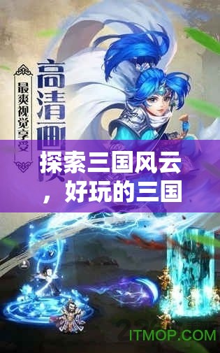 三國(guó)風(fēng)云，策略造兵的戰(zhàn)爭(zhēng)之旅  第3張