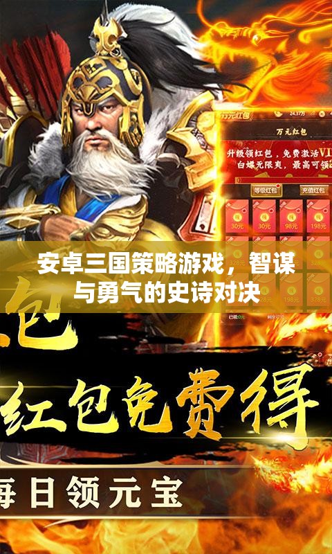 智謀與勇氣的史詩(shī)對(duì)決，安卓三國(guó)策略游戲