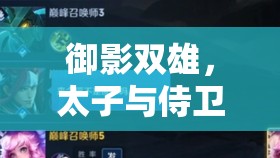 御影雙雄，太子與侍衛(wèi)的榮耀征程