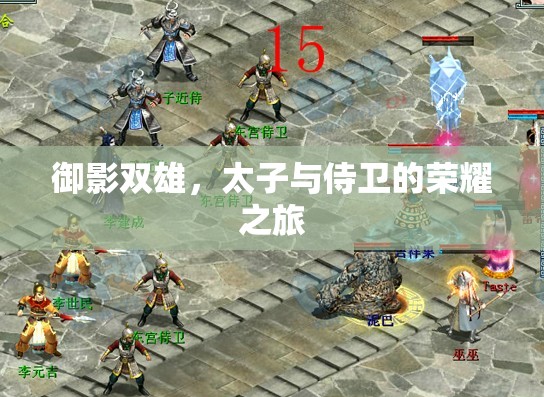 御影雙雄，太子與侍衛(wèi)的榮耀征程