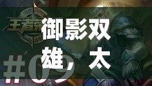 御影雙雄，太子與侍衛(wèi)的榮耀征程