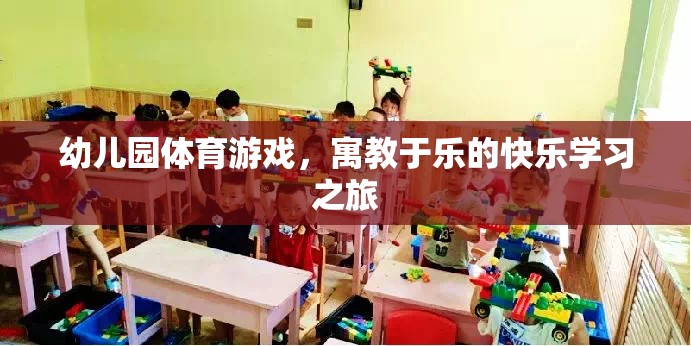 寓教于樂(lè)，幼兒園體育游戲打造快樂(lè)學(xué)習(xí)之旅
