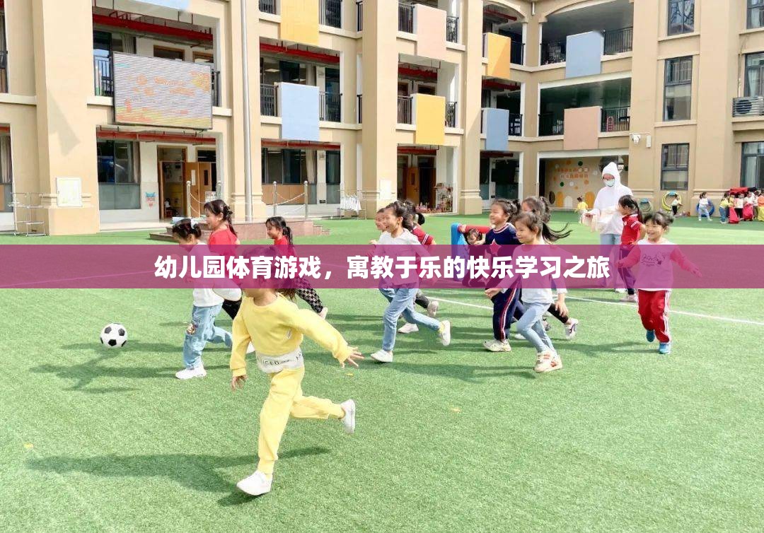 寓教于樂(lè)，幼兒園體育游戲打造快樂(lè)學(xué)習(xí)之旅  第3張