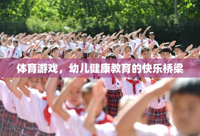 體育游戲，幼兒健康教育的快樂橋梁