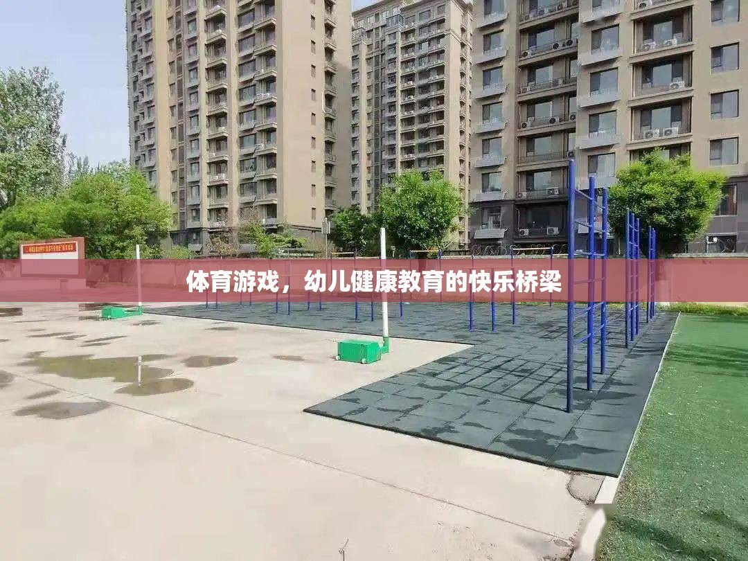 體育游戲，幼兒健康教育的快樂橋梁  第3張