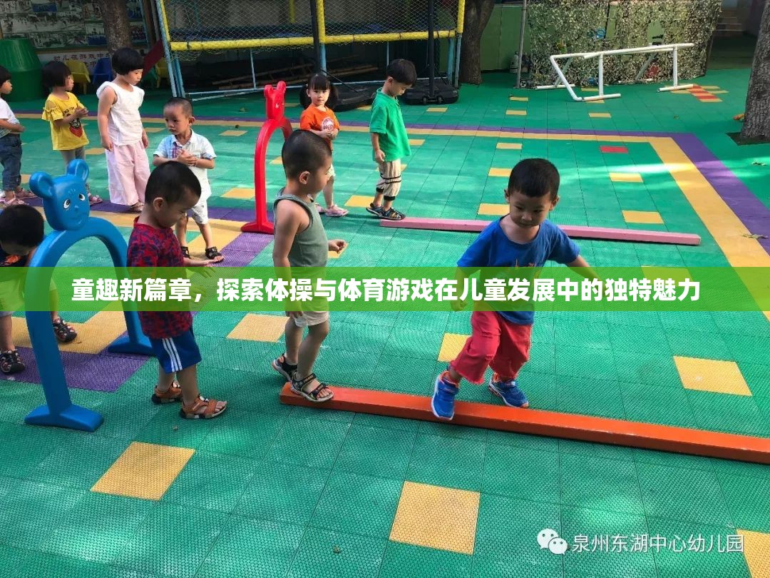 童趣新篇章，探索體操與體育游戲在兒童發(fā)展中的獨特魅力