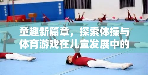 童趣新篇章，探索體操與體育游戲在兒童發(fā)展中的獨(dú)特魅力  第3張
