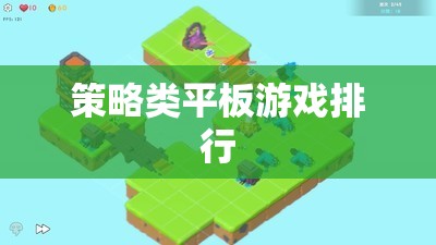 策略類平板游戲，2023年最受歡迎的十大游戲  第2張