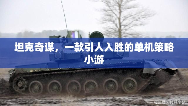 坦克奇謀，單機的策略冒險之旅  第3張