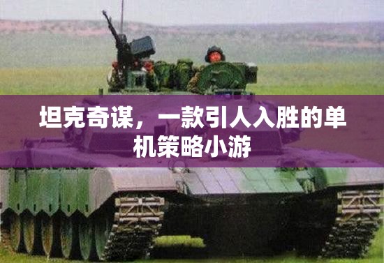 坦克奇謀，單機的策略冒險之旅  第2張