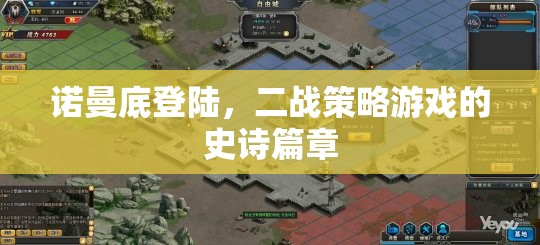 諾曼底登陸，二戰(zhàn)策略游戲的史詩篇章