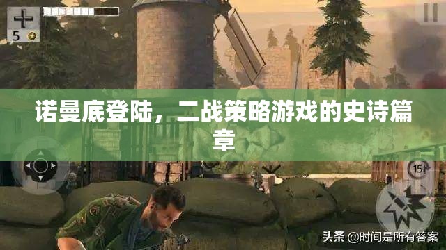 諾曼底登陸，二戰(zhàn)策略游戲的史詩篇章