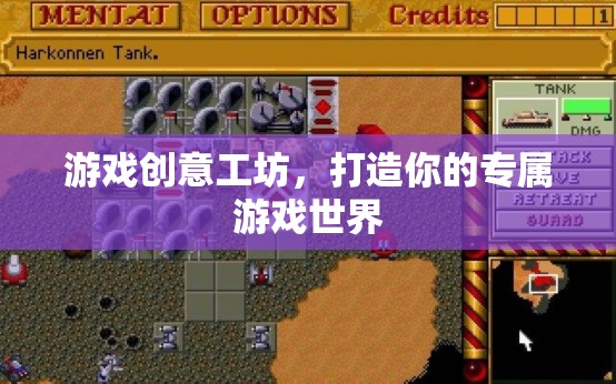 創(chuàng)意工坊，打造你的專屬游戲世界