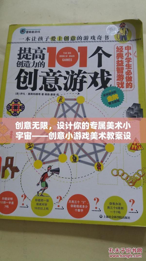 創(chuàng)意無界，打造你的專屬美術(shù)小宇宙——?jiǎng)?chuàng)意小游戲美術(shù)教案設(shè)計(jì)指南  第2張