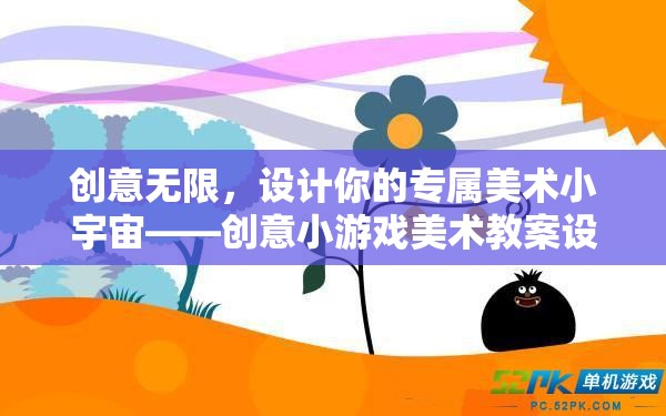 創(chuàng)意無界，打造你的專屬美術(shù)小宇宙——?jiǎng)?chuàng)意小游戲美術(shù)教案設(shè)計(jì)指南  第3張