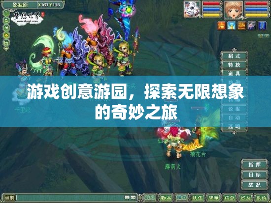 游戲創(chuàng)意游園，開啟無限想象的奇妙之旅