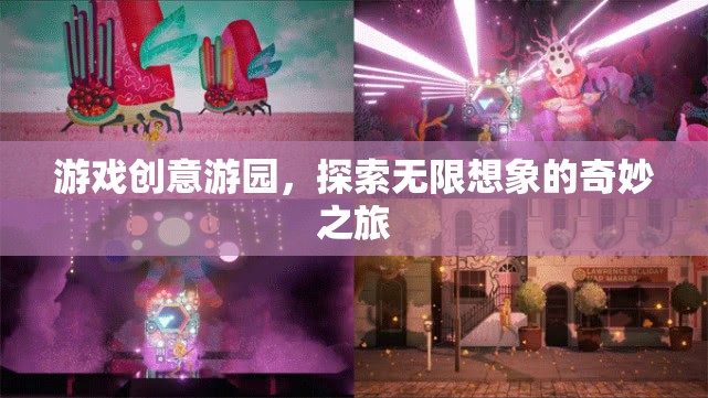 游戲創(chuàng)意游園，開啟無限想象的奇妙之旅
