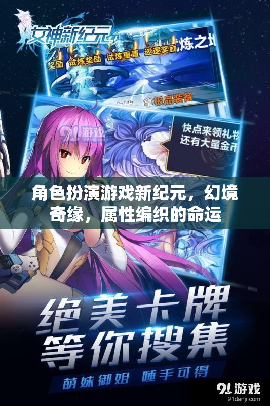 幻境奇緣，角色扮演游戲新紀(jì)元  第3張