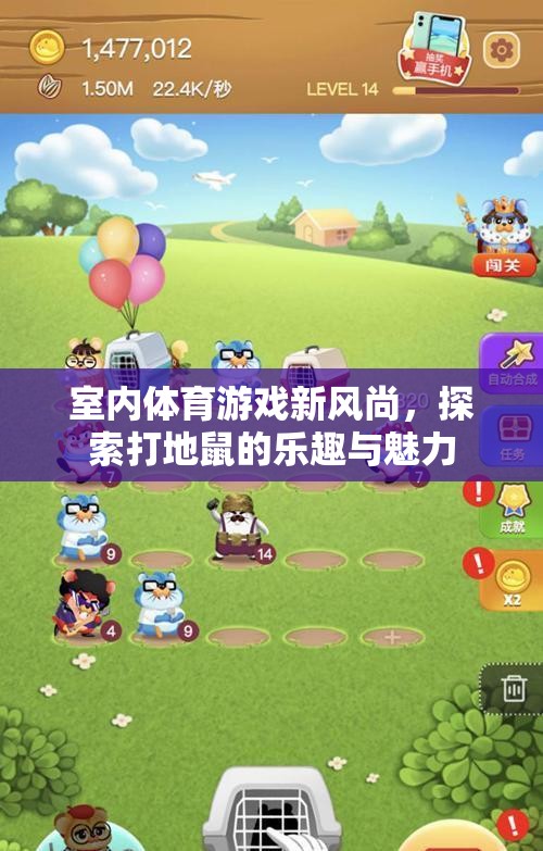 室內(nèi)體育新寵，探索打地鼠的樂趣與魅力