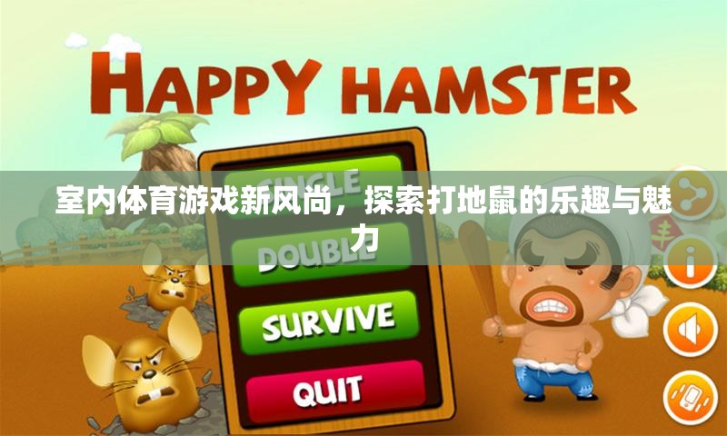 室內(nèi)體育新寵，探索打地鼠的樂趣與魅力