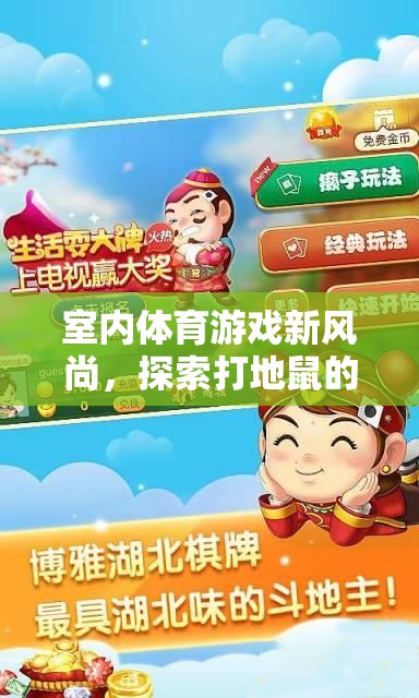 室內(nèi)體育新寵，探索打地鼠的樂趣與魅力