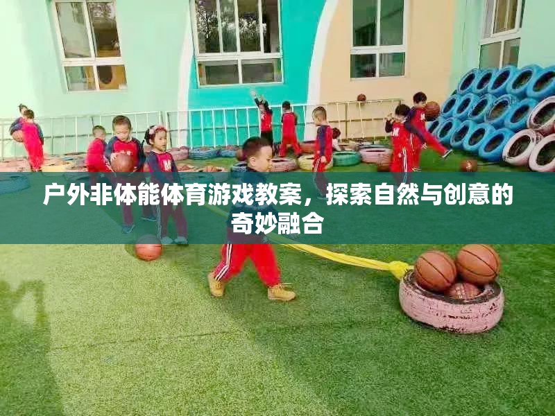 戶外非體能體育游戲，探索自然與創(chuàng)意的奇妙融合