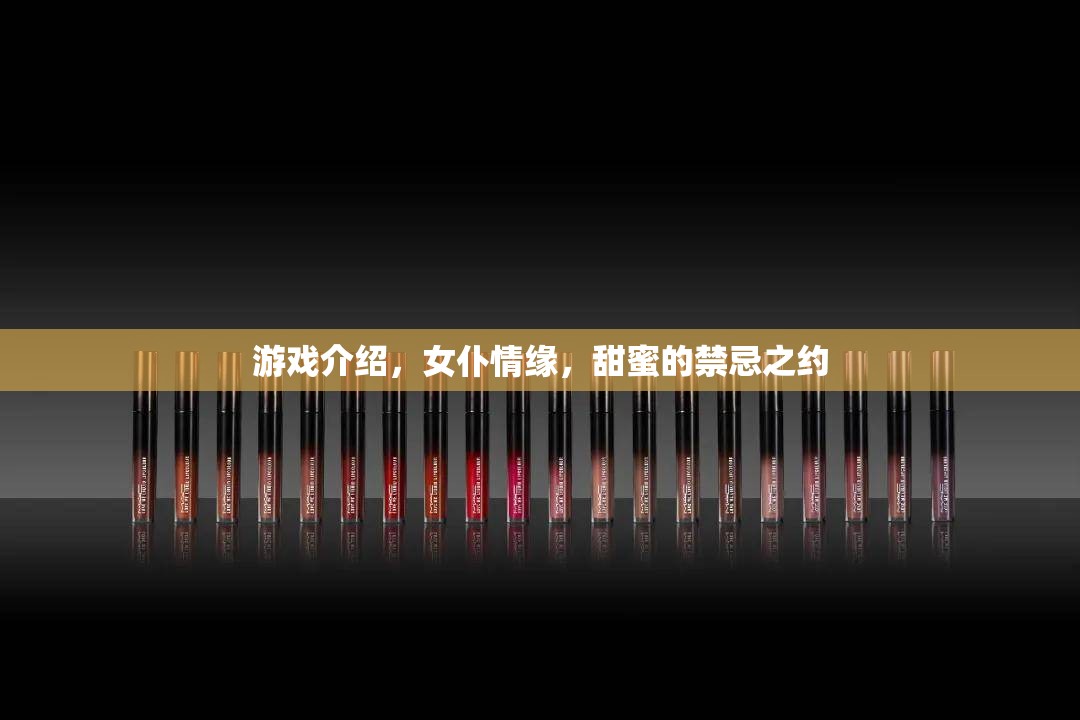 女仆情緣，甜蜜的禁忌之約——解鎖禁忌的浪漫游戲  第2張