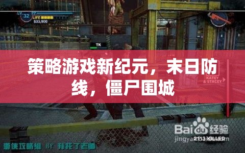 末日防線，策略游戲新紀(jì)元下的僵尸圍城挑戰(zhàn)