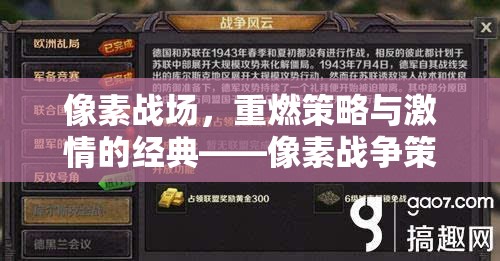 重燃策略與激情，像素戰(zhàn)爭(zhēng)策略游戲下載指南