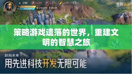重建文明的智慧之旅，遺落世界的策略游戲  第2張