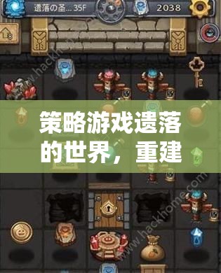 重建文明的智慧之旅，遺落世界的策略游戲  第3張