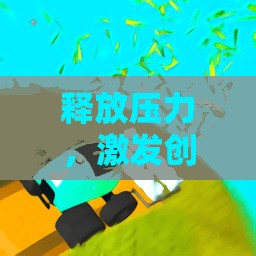 解壓創(chuàng)意之旅，釋放壓力，激發(fā)靈感的奇妙玩具游戲  第2張