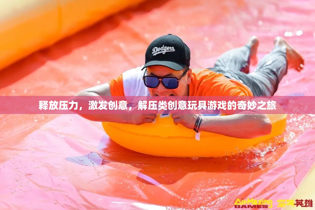 解壓創(chuàng)意之旅，釋放壓力，激發(fā)靈感的奇妙玩具游戲  第1張