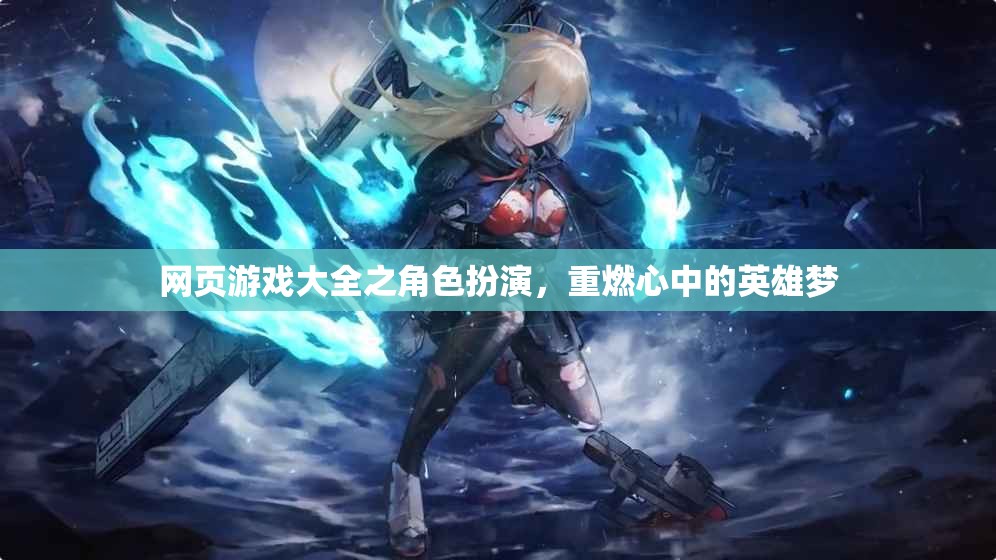 重燃英雄夢，角色扮演類網(wǎng)頁游戲大全