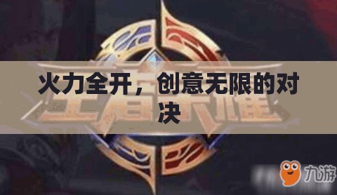 創(chuàng)意對決，火力全開，無限創(chuàng)意的碰撞