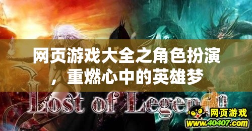 網(wǎng)頁游戲大全之角色扮演，重燃心中的英雄夢
