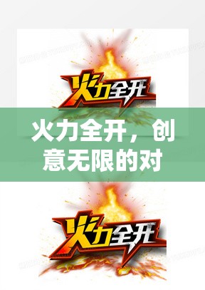 創(chuàng)意對決，火力全開，無限創(chuàng)意的碰撞