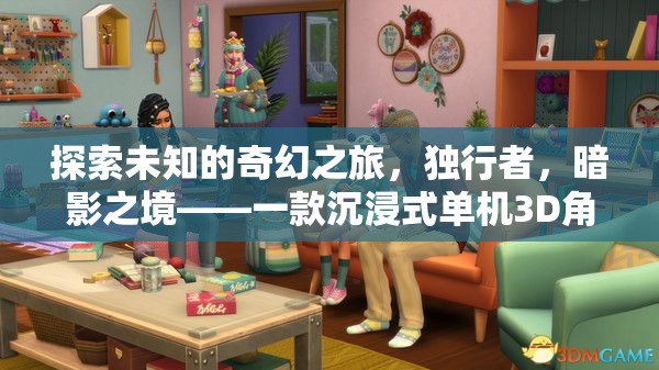 獨(dú)行者的暗影之境，探索未知的奇幻3D角色扮演游戲之旅
