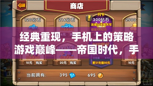 帝國時代，手機版——重現(xiàn)經典策略游戲巔峰